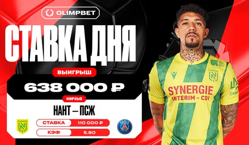 Клиент OLIMPBET выиграл 638 000 рублей, угадав ничью в матче «Нанта» и «ПСЖ» в Лиге 1