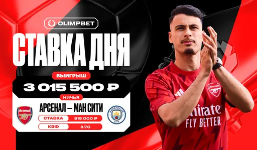 Ничья в матче «Арсенала» и «Ман Сити» принесла клиенту OLIMPBET более 3 млн рублей