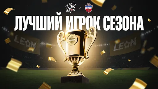 БК «Леон» и ФК «Енисей» запустили голосование «Лучший LEON-игрок сезона»