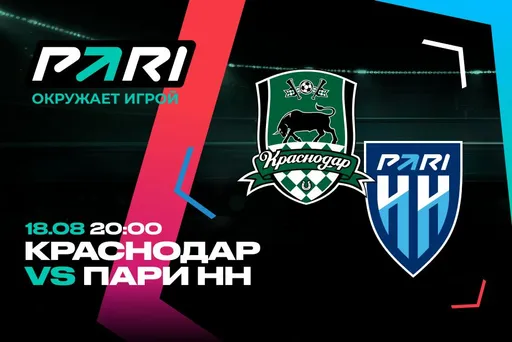 Клиент PARI поставил 600 тысяч рублей на матч «Краснодар» – «Пари НН» в РПЛ