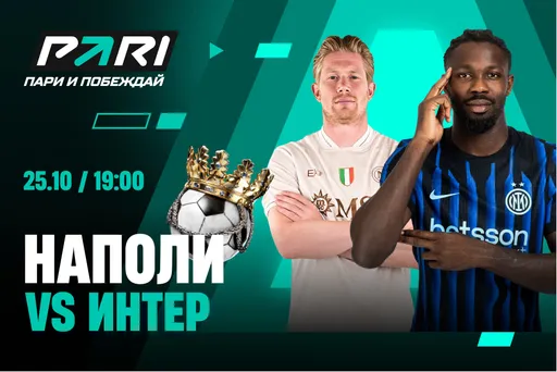 Клиенты PARI: «Интер» победит «Наполи» и продолжит погоню за «Миланом» в Серии А