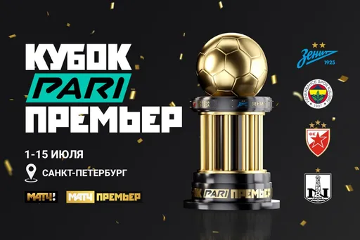 PARI стала титульным партнером международного турнира «Кубок PARI Премьер»