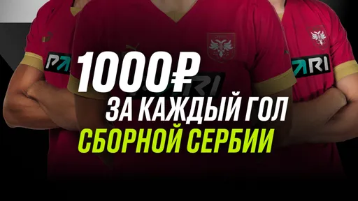 Фрибет в Pari: по 1000 рублей за каждый гол сборной Сербии на Евро-2024