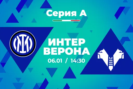 В PARI считают, что «Интер» переиграет «Верону» и закрепится на первой строчке Серии А