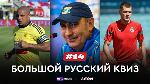 Большой Русский Квиз #14: получи призы за верные ответы о нашем футболе от LEON и Metaratings