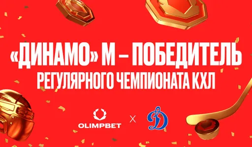 Партнер OLIMPBET московское «Динамо» во второй раз стало победителем регулярного чемпионата КХЛ