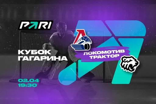 PARI: «Локомотив» обыграет «Трактор» в первом матче полуфинальной серии Кубка Гагарина