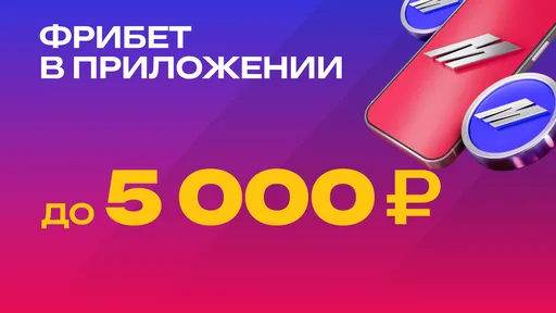 Марафон: фрибет до 5000 рублей в мобильном приложении