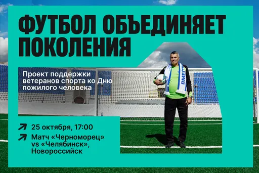 В Новороссийске в рамках матча «Черноморец» — «Челябинск» пройдет акция помощи пожилым людям и ветеранам спорта