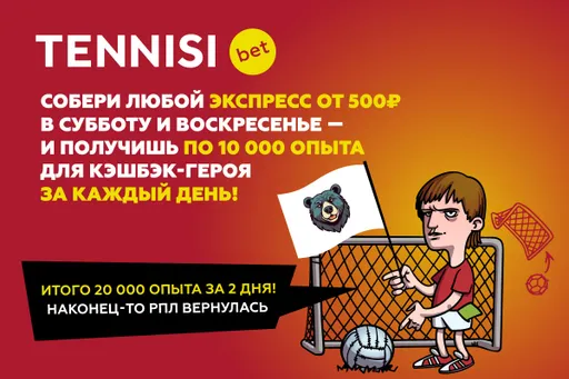 Специально к возвращению РПЛ Tennisi BET предлагает повышенный кэшбэк