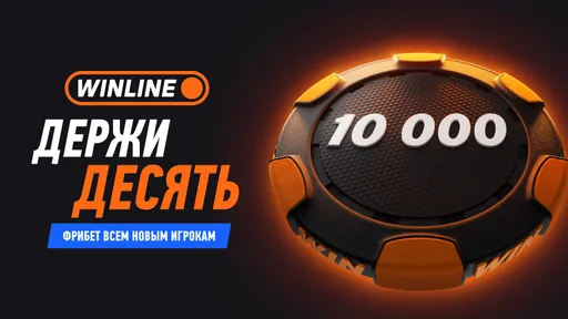 WINLINE обновил приветственный бонус: выгоды стало в три раза больше