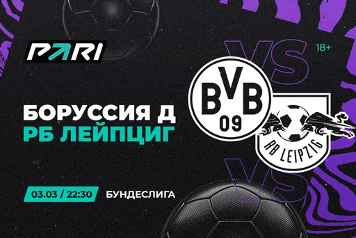 Клиенты PARI ставят на «Боруссию Д» против «Лейпцига» в Бундеслиге
