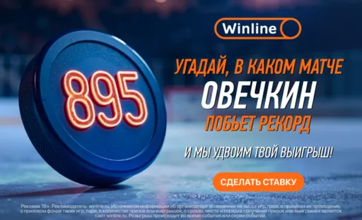 Винлайн удваивает выигрыши со ставок на рекорд Овечкина
