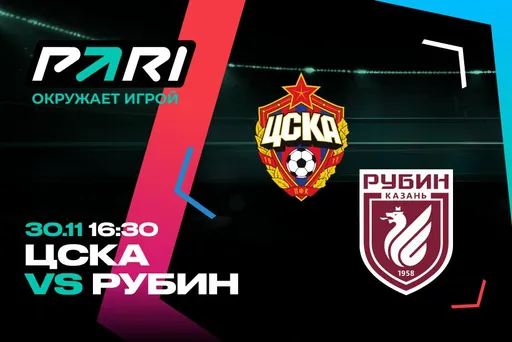 ЦСКА победит «Рубин»! Именно на такую ставку поставил 300 000 рублей клиент PARI