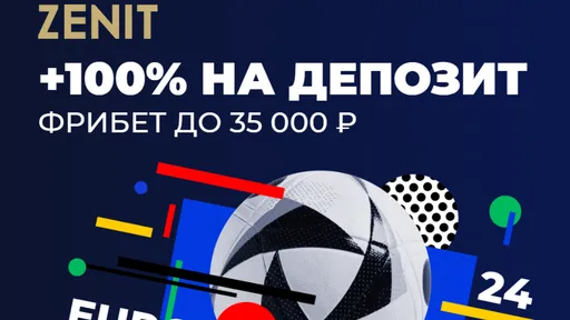 Промокод в Зенит: фрибет до 35000 рублей на первый депозит