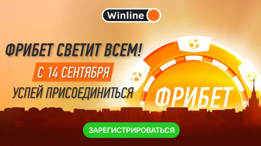 Фрибет всем в Винлайн: бездепозитные бонусы до 500000 рублей
