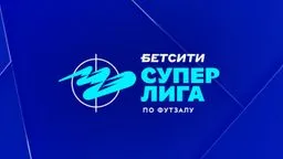 Результаты игрового дня БЕТСИТИ Суперлиги по футзалу за 27 ноября