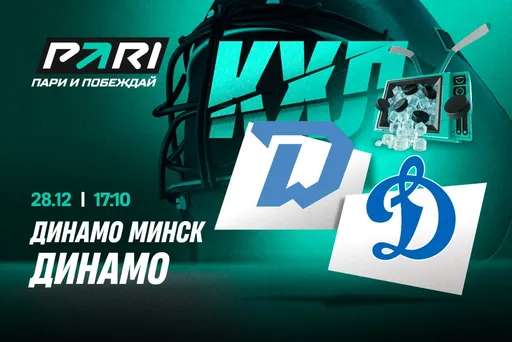 Клиенты PARI уверены в победе минского «Динамо» над московским в КХЛ