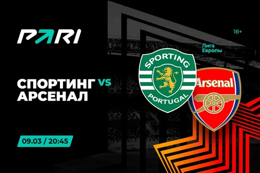 Клиенты PARI ставят на «Арсенал» против «Спортинга» в Лиги Европы