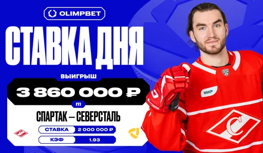 Клиент OLIMPBET поднял более 3,8 млн рублей благодаря выходу «Спартака» в следующий раунд плей-офф КХЛ