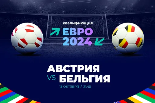 Клиенты PARI ставят на Бельгию против Австрии в отборе на Евро-2024