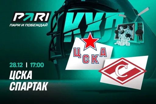 Клиенты PARI ставят на ЦСКА против «Спартака» в КХЛ