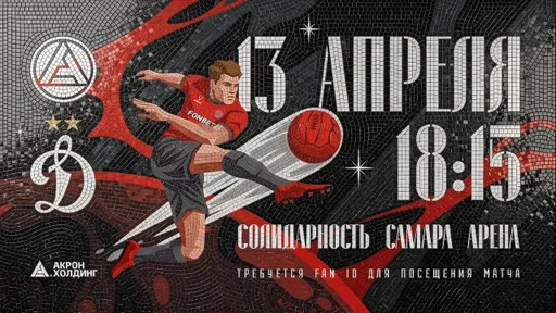 «Акрон» посвятит матч с «Динамо» первому полёту Гагарина в космос