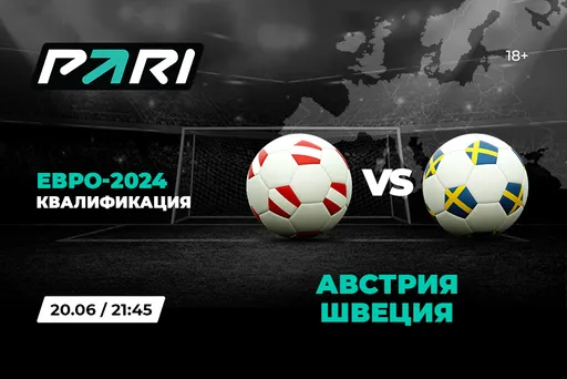 Клиенты PARI ставят на Австрию против Швеции в квалификации к Евро-2024