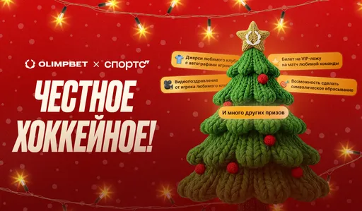Осуществи хоккейную мечту вместе с OLIMPBET