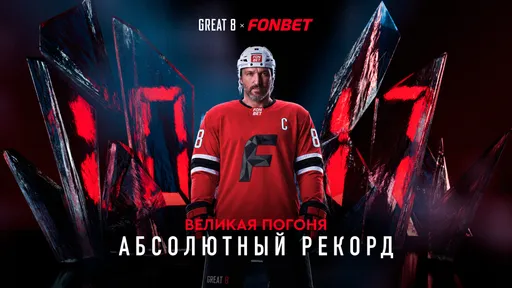 Овечкин и FONBET запускают «Великую Погоню» к историческому рекорду