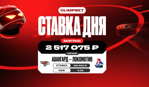 2,5 миллиона рублей выиграл клиент OLIMPBET на ничьей между «Авангардом» и «Локомотивом» в плей-офф КХЛ