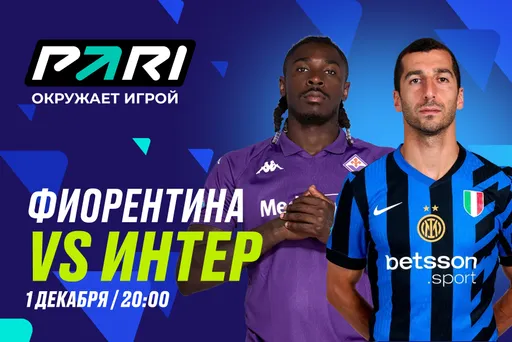 Клиенты PARI не сомневаются в победе «Интера» над «Фиорентиной»