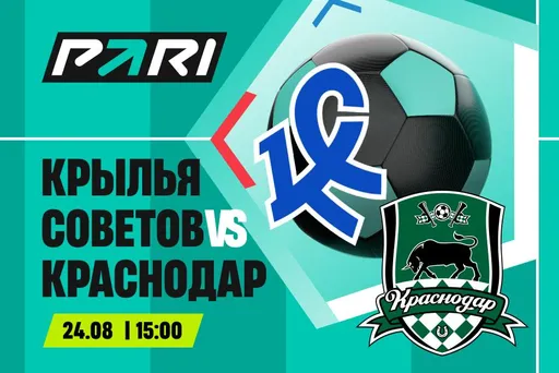 Клиенты PARI уверены в победе «Краснодара» над «Крыльями Советов» в РПЛ