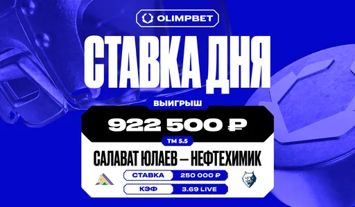 Около миллиона рублей выиграл клиент OLIMPBET на матче «Салават Юлаев» — «Нефтехимик»