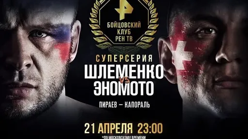 Звезды ММА на турнире по кикбоксингу. Все о «Бойцовском клубе РЕН ТВ»: Шлеменко, Пираев, Янькова