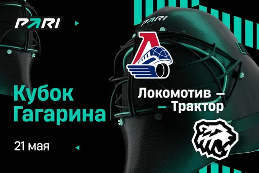 Клиент PARI поставил 5 000 000 рублей на «Локомотив» в пятом матче финальной серии Кубка Гагарина с «Трактором»