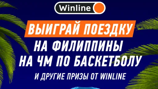 Промокод в Винлайн: розыгрыш поездки на ЧМ по баскетболу