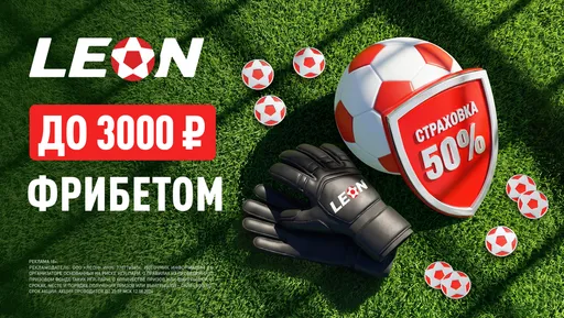 БК Леон раздаёт 3000 ₽ фрибетами к Суперкубку УЕФА