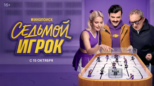 Сериал «Седьмой игрок» с Антоном Лапенко выйдет на Кинопоиске 15 октября