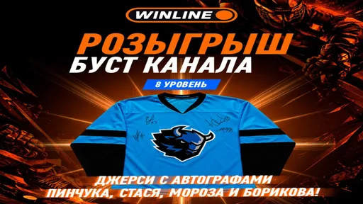 Розыгрыш джерси с автографами за буст канала в Winline