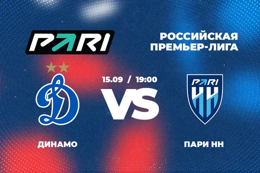 В PARI считают «Динамо» фаворитом в матче с «Пари НН» в РПЛ