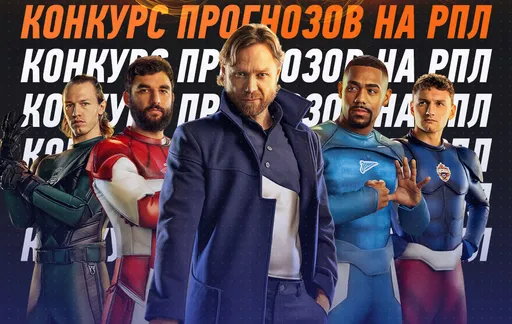 Первые призы уже разыграны! Кто и что выиграл в первом туре Winline Лиги Суперпрогнозов