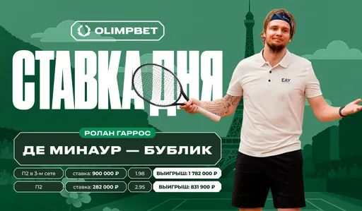 Клиент OLIMPBET выиграл более 2,6 млн рублей благодаря победе Бублика над Де Минауром во втором круге «Ролан Гаррос»