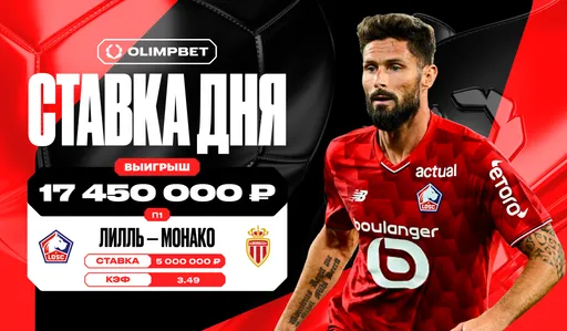 Клиент OLIMPBET выиграл почти 17,5 млн рублей благодаря голу 38-летнего Жиру на 90+1-й минуте