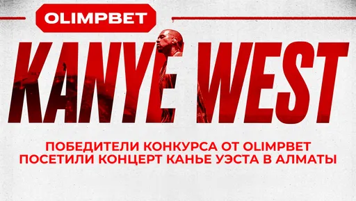 Победители розыгрыша OLIMPBET побывали на концерте Канье Уэста в Алматы