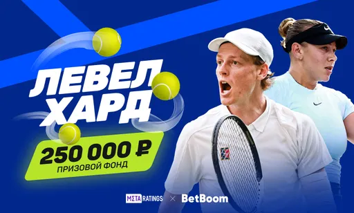 Metaratings и BetBoom запустили «Левел хард» – конкурс прогнозов на US Open 2025
