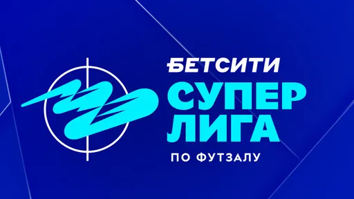 Результаты игрового дня БЕТСИТИ Кубка Лиги по футзалу за 12 декабря
