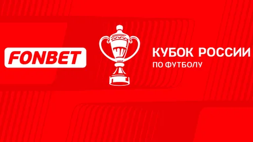 Опубликовано расписание матчей 4-го раунда Пути регионов FONBET Кубка России