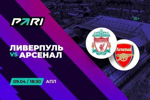 PARI: большинство клиентов ставят на «Арсенал» в матче против «Ливерпуля»