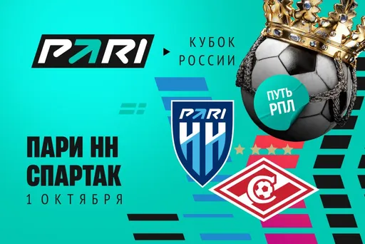Клиенты PARI: «Спартак» вновь возьмёт верх над «Пари НН» в Кубке России